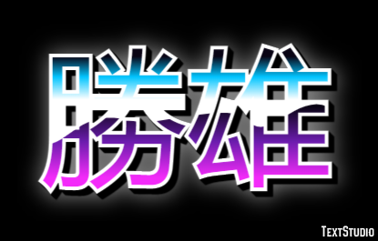 勝雄 テキスト効果