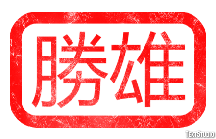 勝雄 テキスト効果