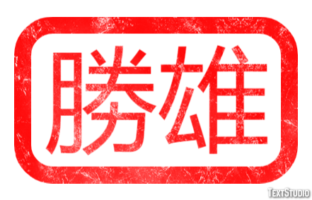 勝雄 Efeito de texto