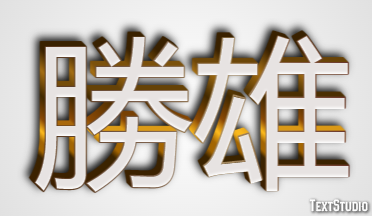 勝雄 テキスト効果