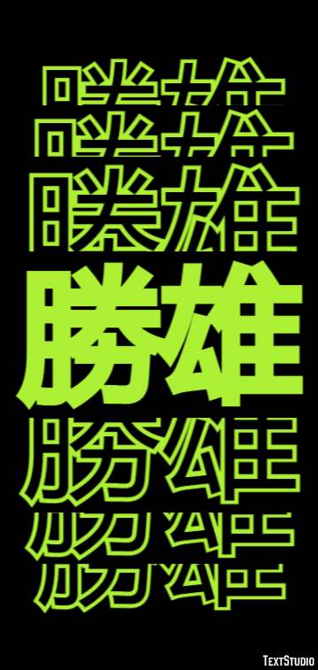 勝雄 テキスト効果