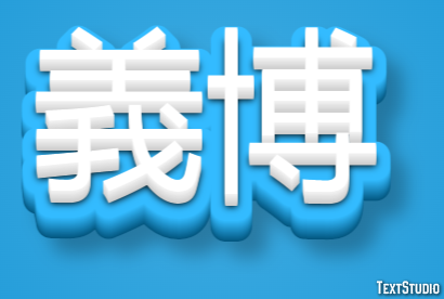 義博 テキスト効果