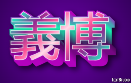 義博 テキスト効果