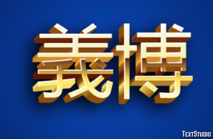 義博 テキスト効果