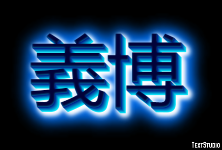 義博 テキスト効果