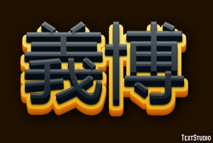 義博 テキスト効果
