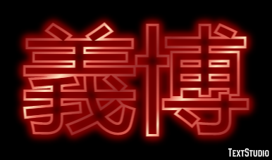 義博 Эффект текста