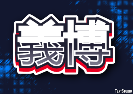 義博 テキスト効果