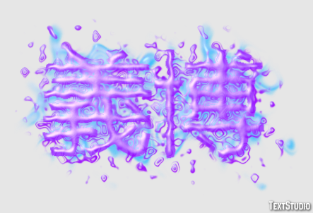 義博 テキスト効果
