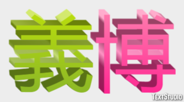義博 テキスト効果