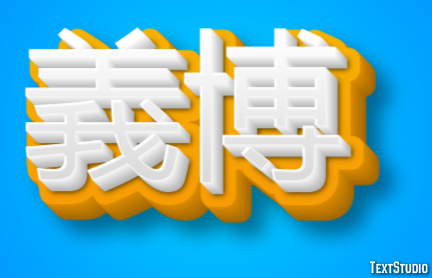 義博 テキスト効果