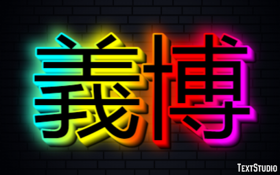 義博 Efekt tekstowy
