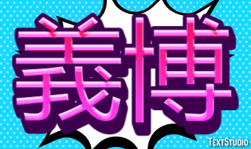 義博 Metin Efekti