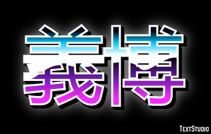 義博 Efeito de texto