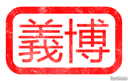 義博 テキスト効果