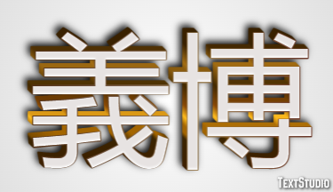 義博 Efeito de texto