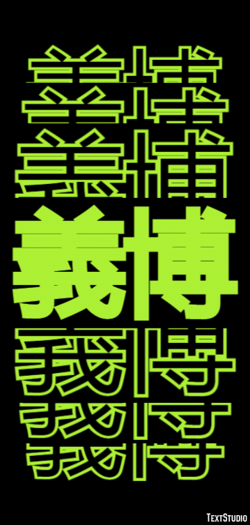 義博 テキスト効果