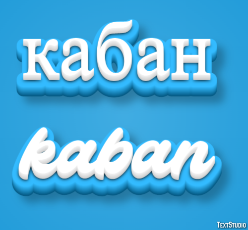 кабан kaban Эффект текста