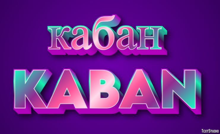 кабан kaban Эффект текста