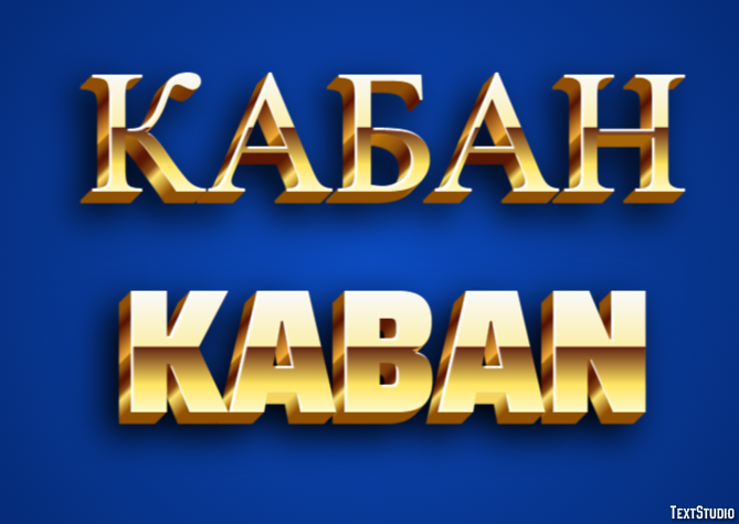 кабан kaban Эффект текста