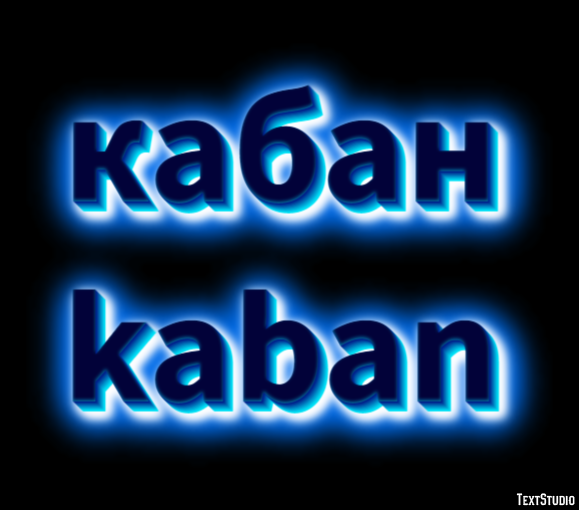 кабан kaban Эффект текста