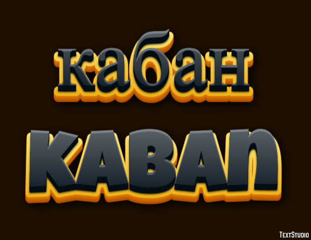 кабан kaban Текстовый эффект