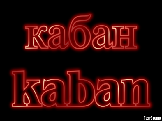 кабан kaban Текстовый эффект