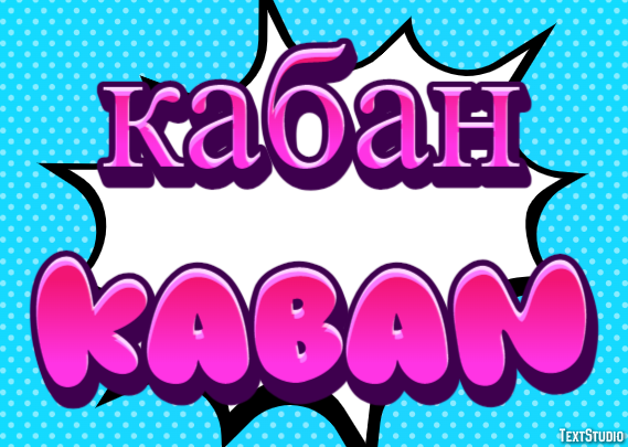 кабан kaban Эффект текста