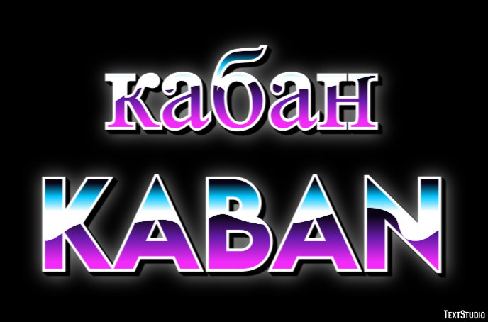 кабан kaban Эффект текста