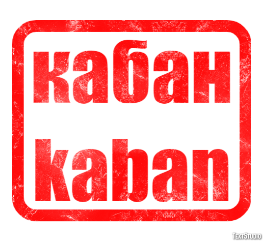 кабан kaban Текстовый эффект