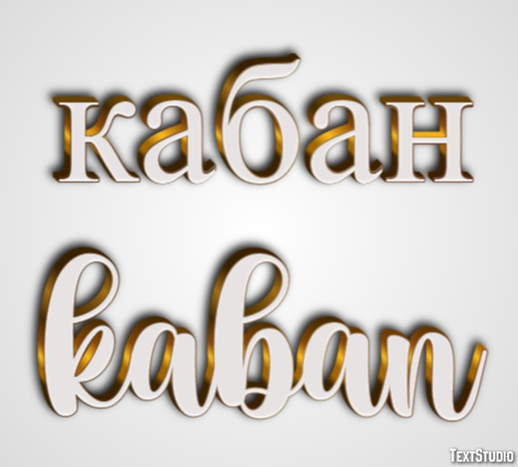 кабан kaban Текстовый эффект