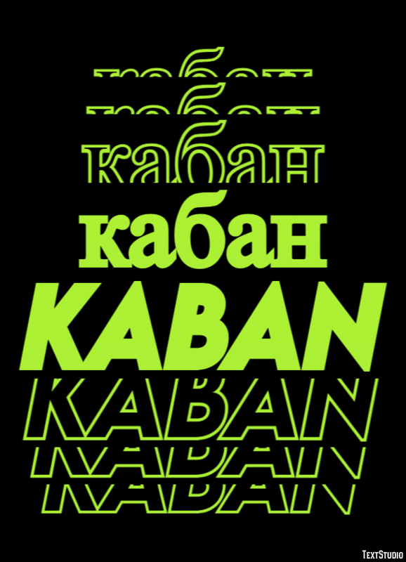 кабан kaban Текстовый эффект