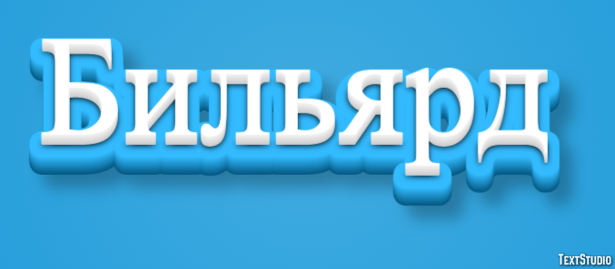 Бильярд Текстовый эффект