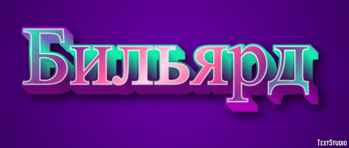 Бильярд Эффект текста