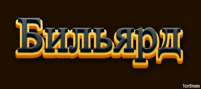 Бильярд Эффект текста