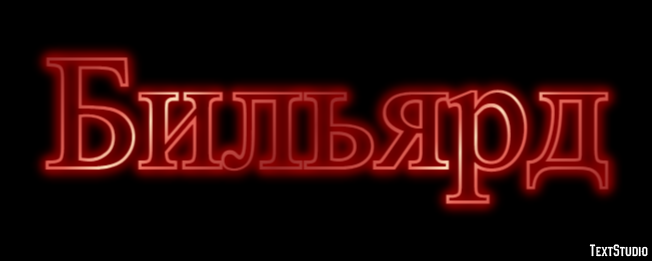 Бильярд Текстовый эффект