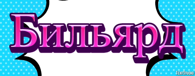 Бильярд Эффект текста