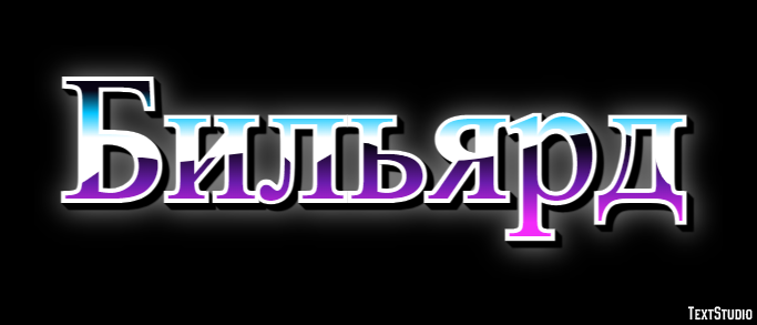 Бильярд Эффект текста