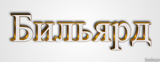 Бильярд Текстовый эффект