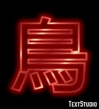 鳥 Text effect