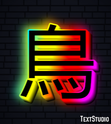 鳥 Text effect