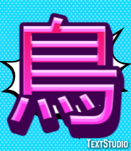 鳥 テキスト効果