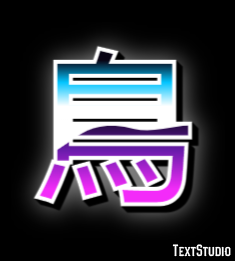 鳥 テキスト効果
