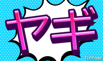 ヤギ テキスト効果