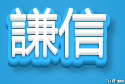 謙信 テキスト効果