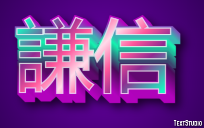 謙信 テキスト効果