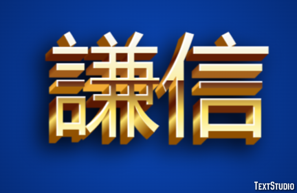謙信 テキスト効果