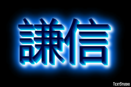 謙信 テキスト効果