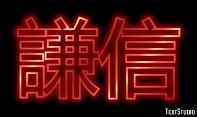 謙信 テキスト効果