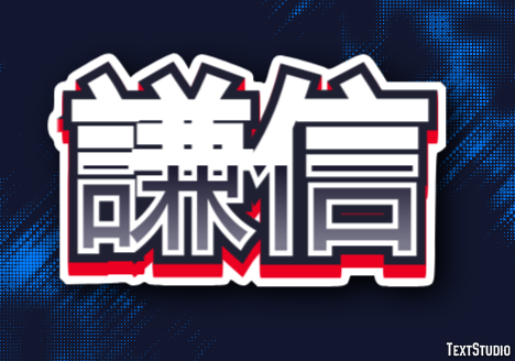 謙信 テキスト効果